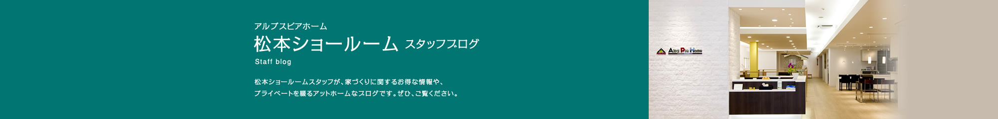 松本ショールームスタッフブログ