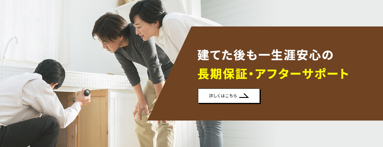 建てた後も一生涯安心の長期保証・アフターサポート