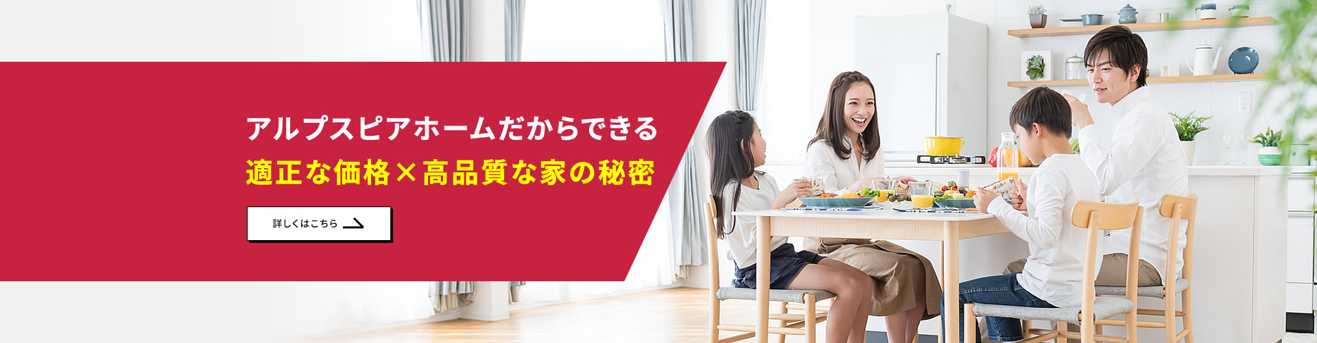 アルプスピアホームだからできる適正な価格×高品質な家の秘密の秘密
