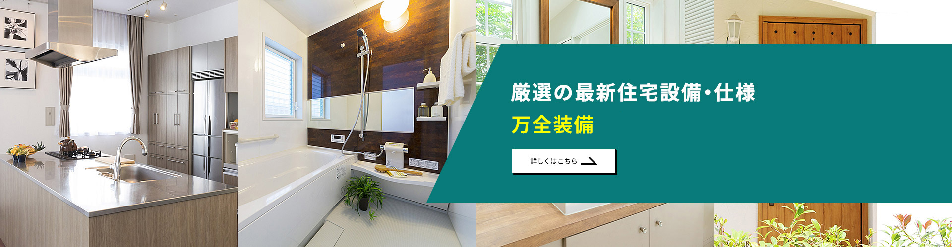 厳選の最新住宅設備・仕様万全装備