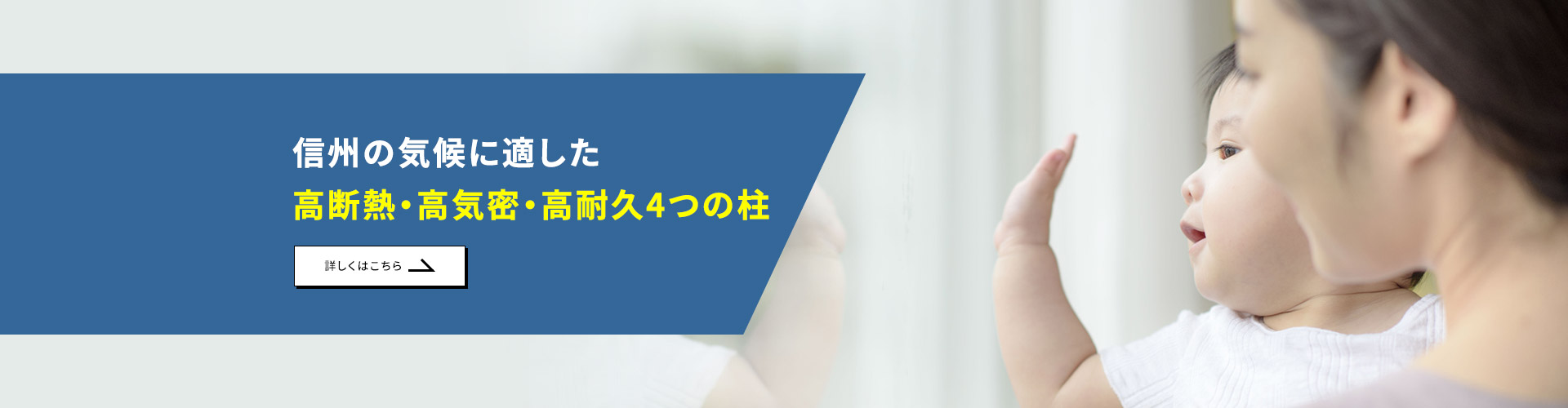 信州の気候に適した高断熱・高気密・高耐久4つの柱