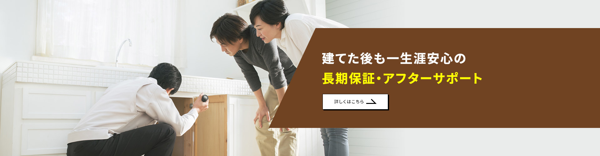 建てた後も一生涯安心の長期保証・アフターサポート