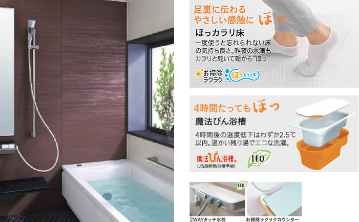ほっからり床 魔法瓶浴槽