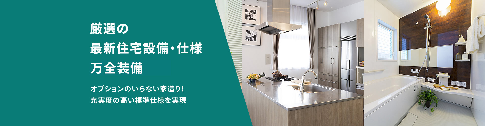厳選の最新住宅設備・仕様万全装備