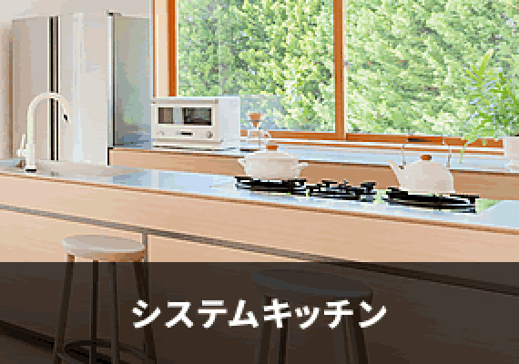システムキッチン