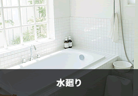 水廻り