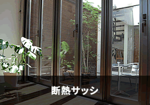 断熱サッシ