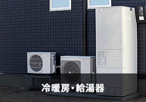 冷蔵庫・給湯器