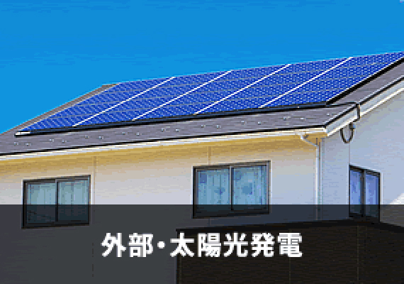 外部・太陽光発電