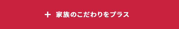 家族のこだわりをプラス