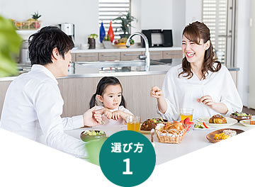 選び方1