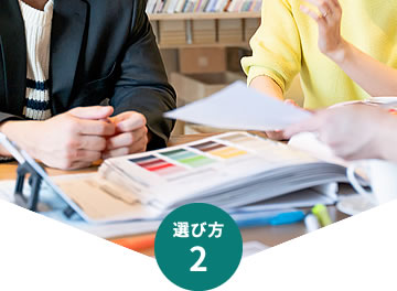 選び方2