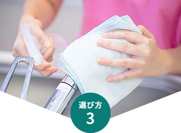 選び方3