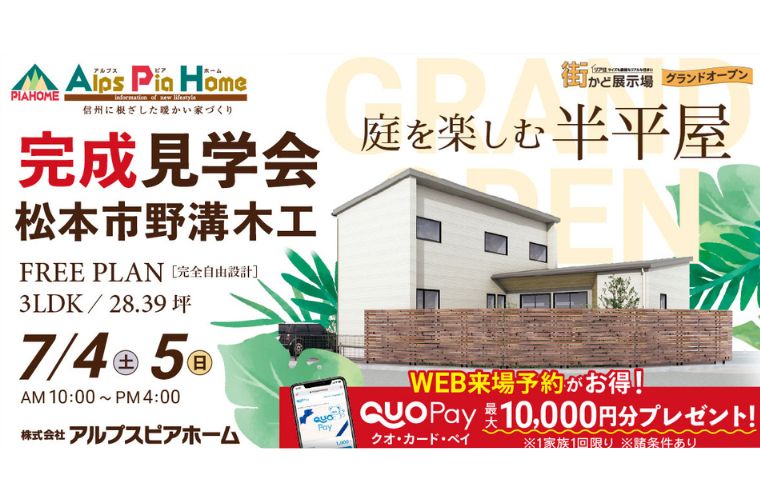 街かど展示場オープン!半平屋 完成現場見学会開催!(松本市野溝木工)