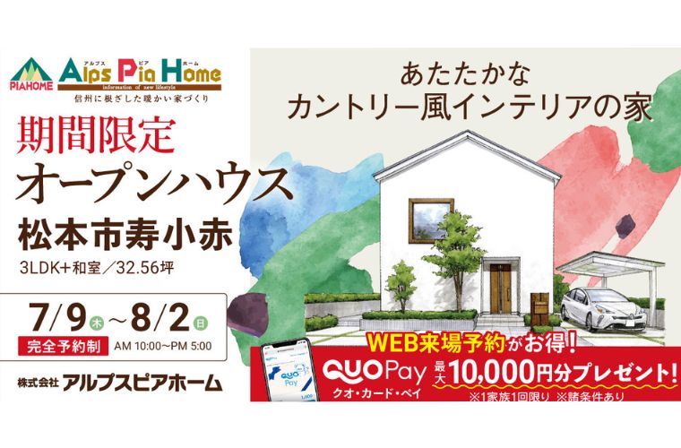 期間限定!オープンハウス(松本市寿小赤)